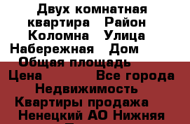 Двух комнатная квартира › Район ­ Коломна › Улица ­ Набережная › Дом ­ 13 › Общая площадь ­ 46 › Цена ­ 1 400 - Все города Недвижимость » Квартиры продажа   . Ненецкий АО,Нижняя Пеша с.